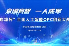 AI赋能“一人成军”  “息壤杯”全国人工智能OPC创新大赛正式启动