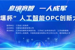 AI赋能“一人成军”    “息壤杯”人工智能OPC创新大赛火热报名中