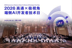高通×极视角端侧AI开发者技术日暨骁龙大赛颁奖典礼圆满落幕