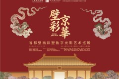 从墙壁上的色彩到数字时代的光  “壁彩京华”探索文化遗产活化传播的新路径