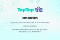 “TapTap 制造” 重磅发布：一款让想象力直接变成游戏的AI智能体
