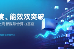 上海算力建设空间紧、能耗严：浪潮信息给出模块化数据中心新解法