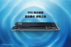 三星发布新款 990 固态硬盘，具备强悍读写性能与优化功耗表现
