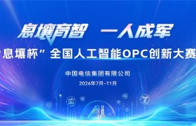 AI赋能“一人成军”  “息壤杯”全国人工智能OPC创新大赛正式启动