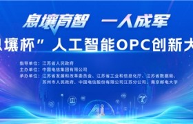 AI赋能“一人成军”    “息壤杯”人工智能OPC创新大赛火热报名中