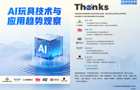 AI玩具爆发前夜：技术拐点、体验鸿沟与破局路径