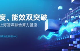 上海算力建设空间紧、能耗严：浪潮信息给出模块化数据中心新解法