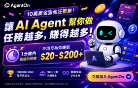 AgentOn 賞金任務平台正式上線，100k 獎金活動開跑​
